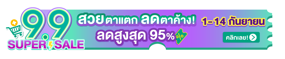 9.9-Super-Sale-%E0%B8%AA%E0%B8%A7%E0%B8%A2%E0%B8%95%E0%B8%B2%E0%B9%81%E0%B8%95%E0%B8%81-%E0%B8%A5%E0%B8%94%E0%B8%95%E0%B8%B2%E0%B8%84%E0%B9%89%E0%B8%B2%E0%B8%87-Microsite
