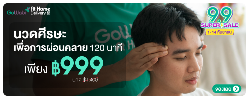 07xWidget-%E0%B8%99%E0%B8%A7%E0%B8%94%E0%B8%A8%E0%B8%B5%E0%B8%A3%E0%B8%A9%E0%B8%B0%E0%B8%9C%E0%B9%88%E0%B8%AD%E0%B8%99%E0%B8%84%E0%B8%A5%E0%B8%B2%E0%B8%A2-9.9-At-home