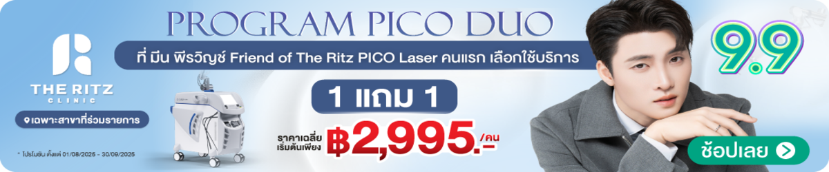 HP-The-Ritz-Clinic-%E0%B9%82%E0%B8%9B%E0%B8%A3%E0%B9%82%E0%B8%A1%E0%B8%8A%E0%B8%B1%E0%B9%88%E0%B8%99-1%E0%B9%81%E0%B8%96%E0%B8%A1-1%E0%B8%A3%E0%B8%B2%E0%B8%84%E0%B8%B2%E0%B9%80%E0%B8%89%E0%B8%A5%E0%B8%B5%E0%B9%88%E0%B8%A2%E0%B9%80%E0%B8%A3%E0%B8%B4%E0%B9%88%E0%B8%A1%E0%B8%95%E0%B9%89%E0%B8%99%E0%B9%80%E0%B8%9E%E0%B8%B5%E0%B8%A2%E0%B8%87-2_995-05-Sep
