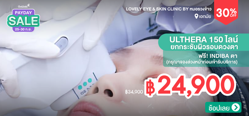 03-MB-Lovely-Eye-_-Skin-Clinic-by-%E0%B8%AB%E0%B8%A1%E0%B8%AD%E0%B8%A3%E0%B8%A7%E0%B8%87%E0%B8%82%E0%B9%89%E0%B8%B2%E0%B8%A7-40101