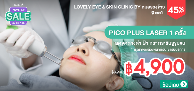 03-MB-Lovely-Eye-_-Skin-Clinic-by-%E0%B8%AB%E0%B8%A1%E0%B8%AD%E0%B8%A3%E0%B8%A7%E0%B8%87%E0%B8%82%E0%B9%89%E0%B8%B2%E0%B8%A7