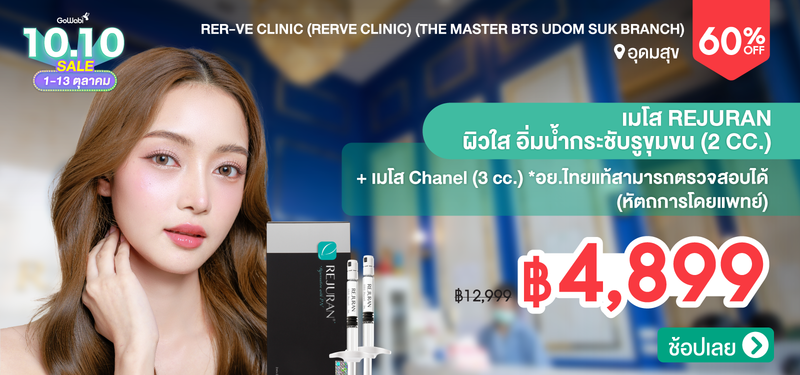 06-MB-Rer-ve-Clinic-%28Rerve-Clinic%29-%28The-Master-BTS-Udom-Suk-Branch%29