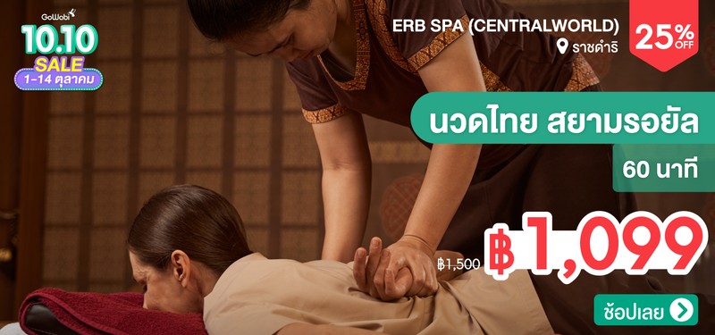 03-MB-10.10-Erb-Spa-%28Centralworld%29-326598