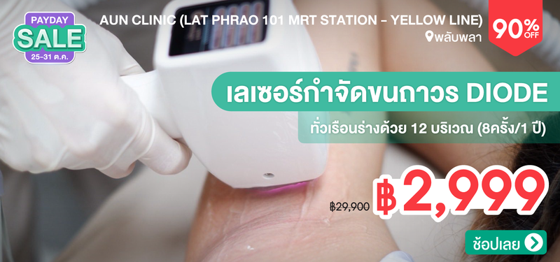 01-MB-Payday-AUN-Clinic-%28Lat-Phrao-101-MRT-station---Yellow-Line%29-341241
