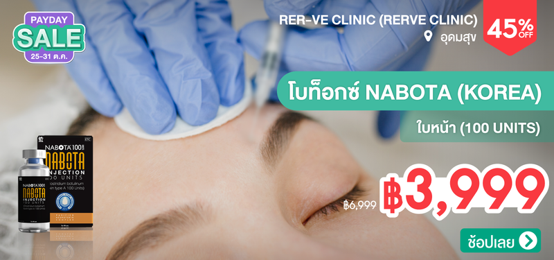 06-MB-Payday-Rer-ve-Clinic-%28Rerve-Clinic%29-%28The-Master-BTS-Udom-Suk-Branch%29-206905