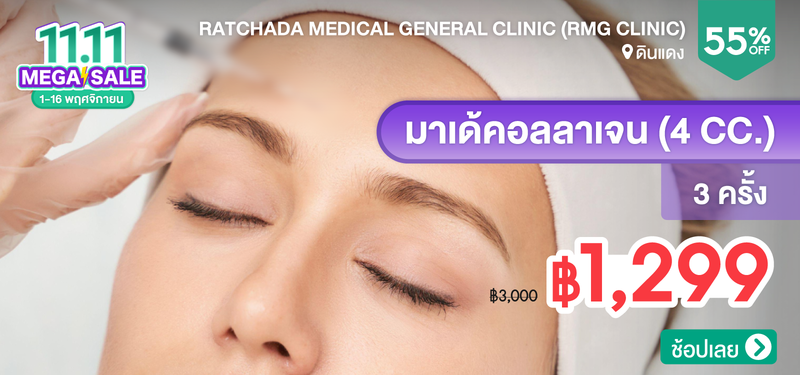 02-MB-Ratchada-Medical-General-Clinic-%28RMG-Clinic%29-175692
