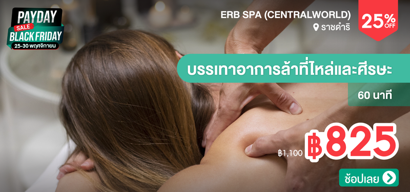 08-MB-Black-Friday-Erb-Spa-%28Centralworld%29-326605