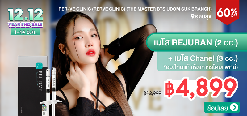 MB-09-Rer-ve-Clinic-%28Rerve-Clinic%29-%28The-Master-BTS-Udom-Suk-Branch%29