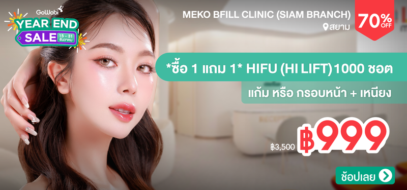 07-MB-YEARENDSALE-Meko-BFiLL-Clinic-%28Siam-Branch%29-106194