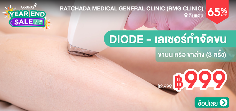 06-MB-Ratchada-Medical-General-Clinic-%28RMG-Clinic%29