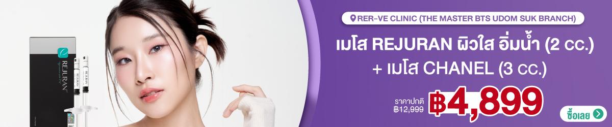 Cate-Rer-ve_Clinic_%28Rerve_Clinic%29-%28The-Master-BTS-Udom-Suk-Branch%29-13-Jan