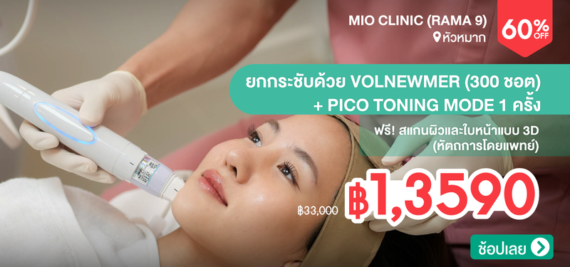 02-MB-Mio-Clinic-%28Rama-9%29-364224