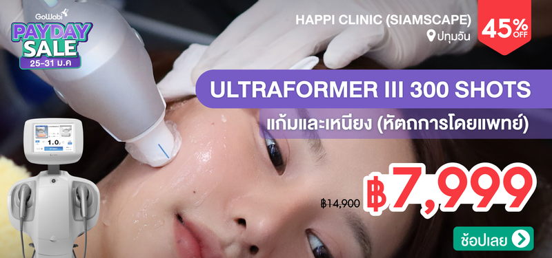 10-MB-Payday-JAN-2026-Happi-Clinic-%28SiamScape%29