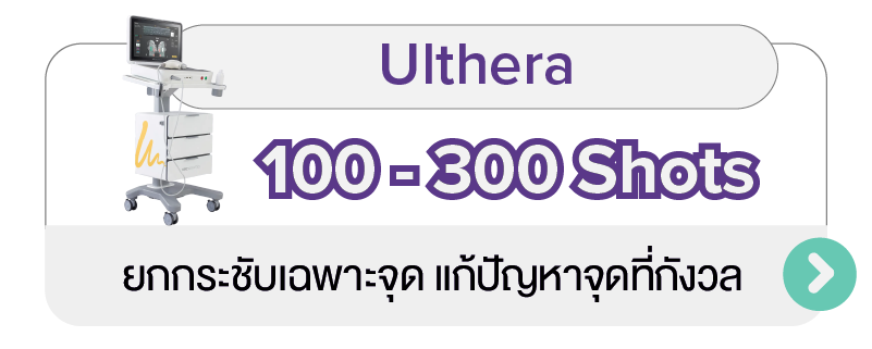 HIFU_-_Ulthera_-_3_TH