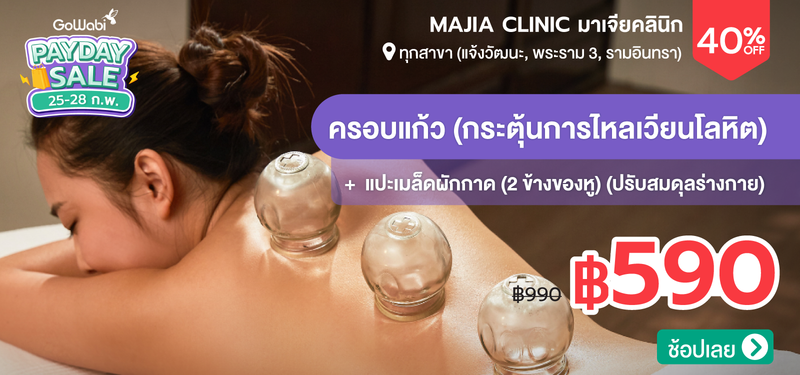 01-MB-Majia-Clinic-%E0%B8%A1%E0%B8%B2%E0%B9%80%E0%B8%88%E0%B8%B5%E0%B8%A2%E0%B8%84%E0%B8%A5%E0%B8%B4%E0%B8%99%E0%B8%B4%E0%B8%81