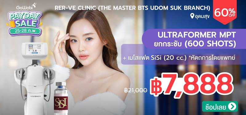 05-MB-Rer-ve-Clinic-%28Rerve-Clinic%29-%28The-Master-BTS-Udom-Suk-Branch%29