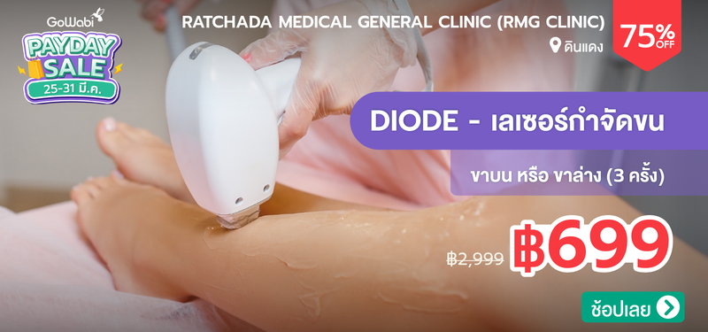05-MB-Ratchada-Medical-General-Clinic-%28RMG-Clinic%29