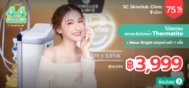 04-MB-SC_Skinclub_Clinic