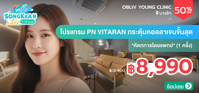 02-MB-SongkranSale-Obliv-Young-Clinic