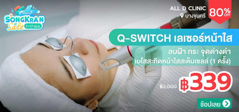 02-MB-SongkranSale-ALL-D-CLINIC