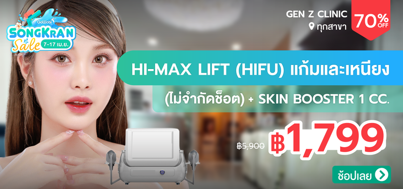 02-MB-SongkranSale--Gen-Z-Clinic