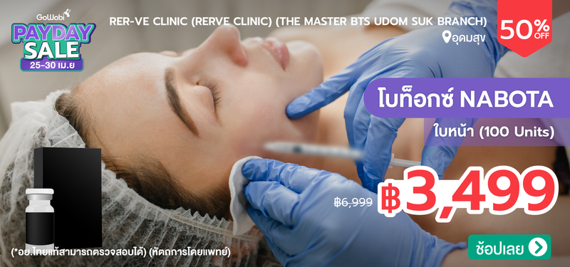 03-MB-Payday-Apr-Rer-ve-Clinic-%28Rerve-Clinic%29-%28The-Master-BTS-Udom-Suk-Branch%29