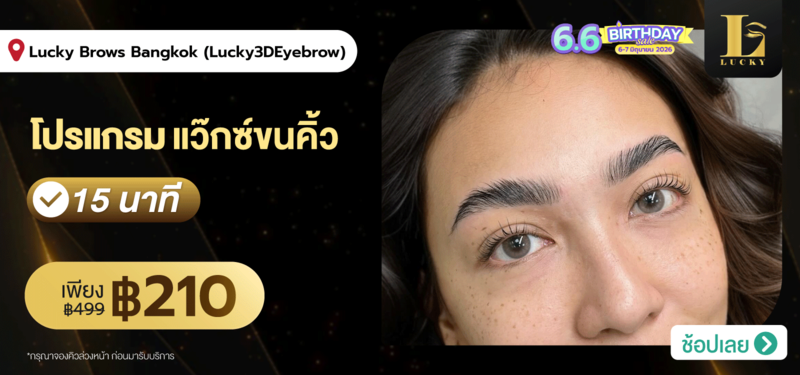 MB-Lucky-Brows-Bangkok-%28Lucky3DEyebrow%29