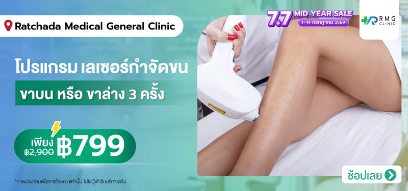 08-MB-Ratchada-Medical-General-Clinic-%28RMG-Clinic%29-7.7