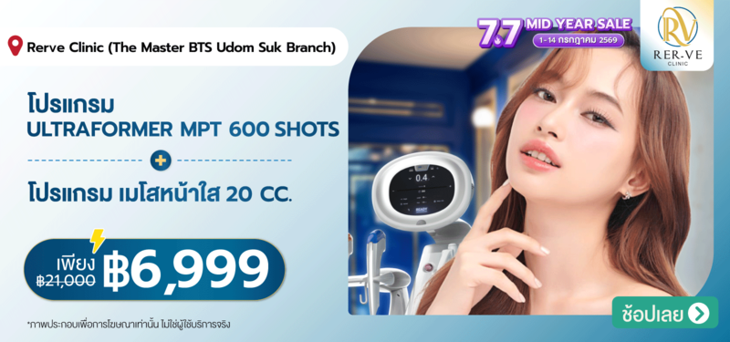 05-MB-Rer-ve-Clinic-%28Rerve-Clinic%29-%28The-Master-BTS-Udom-Suk-Branch%29-10-JULY