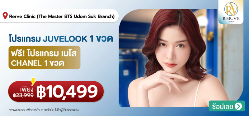 05-MB-Rer-ve-Clinic-%28Rerve-Clinic%29-%28The-Master-BTS-Udom-Suk-Branch%29-24-Aug