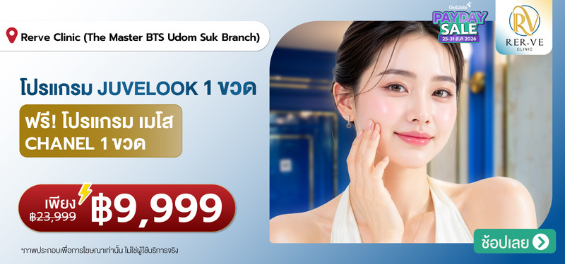 09-MB-Rer-ve-Clinic-%28Rerve-Clinic%29-%28The-Master-BTS-Udom-Suk-Branch%29