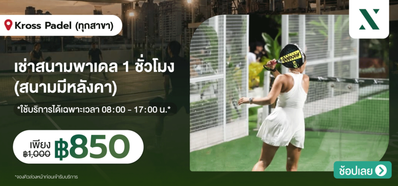 09-Kross-Padel-%E0%B8%97%E0%B8%B8%E0%B8%81%E0%B8%AA%E0%B8%B2%E0%B8%82%E0%B8%B2