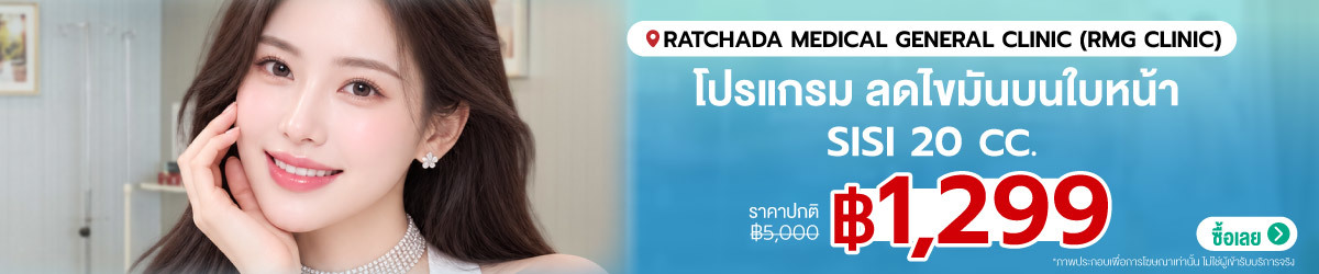Cate-Ratchada-Medical-General-Clinic-%28RMG-Clinic%29