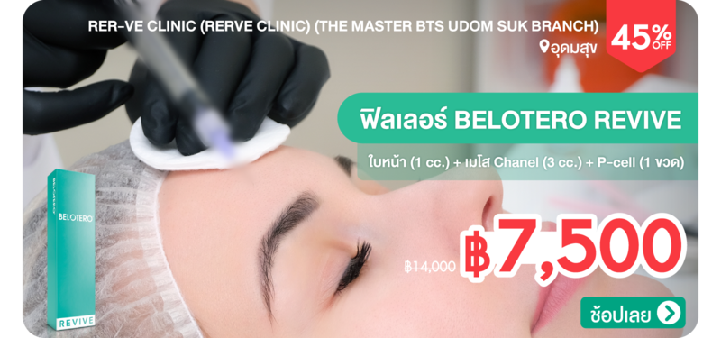 05-MB-Rer-ve-Clinic-%28Rerve-Clinic%29-%28The-Master-BTS-Udom-Suk-Branch%29-206894