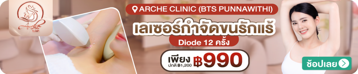 HP-Arche-Clinic-%28BTS-Punnawithi%29_%281%29