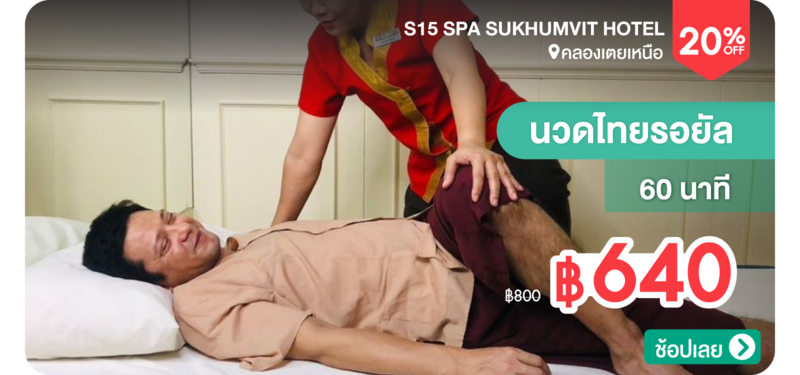 08-MB-S15-SPA-Sukhumvit-Hotel-344227