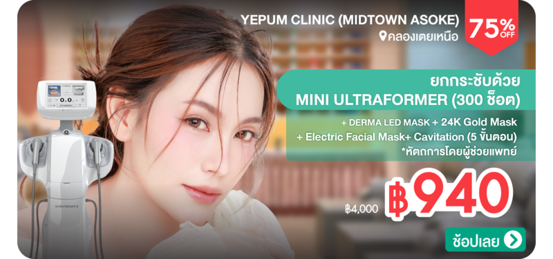 01-MB-Yepum-Clinic-%28MidTown-Asoke%29-331890