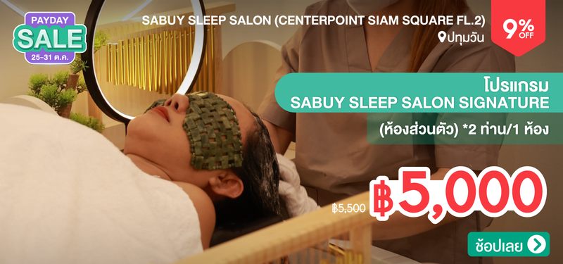 01-MB-Sabuy-Sleep-Salon-%28Centerpoint-Siam-Square-Fl.2%29