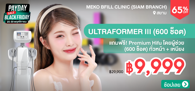 08-MB-Meko-BFiLL-Clinic-%28Siam-Branch%29