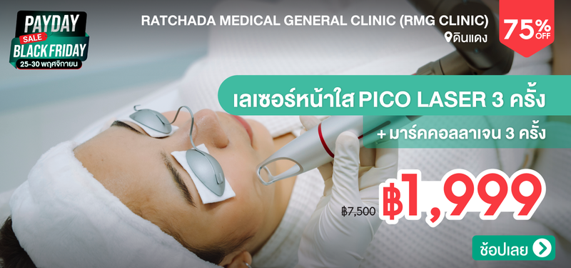 01-MB-Black-Friday-Ratchada-Medical-General-Clinic-%28RMG-Clinic%29-266145