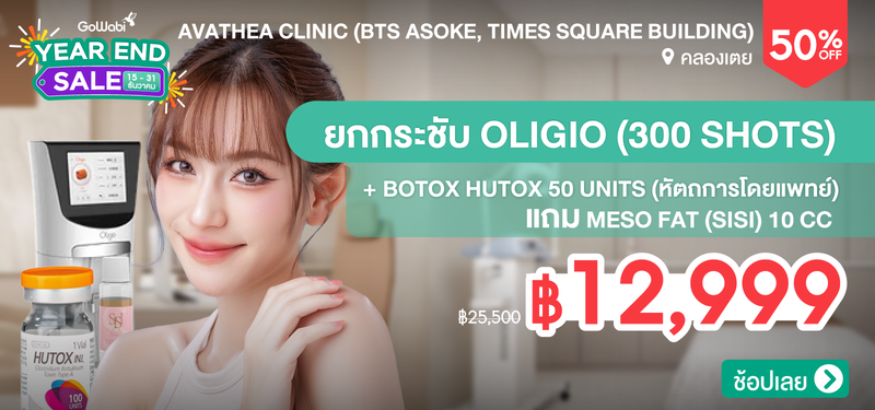 05-MB-YEARENDSALE-Avathea-Clinic-%28BTS-Asoke_-Times-Square-Building%29-357299