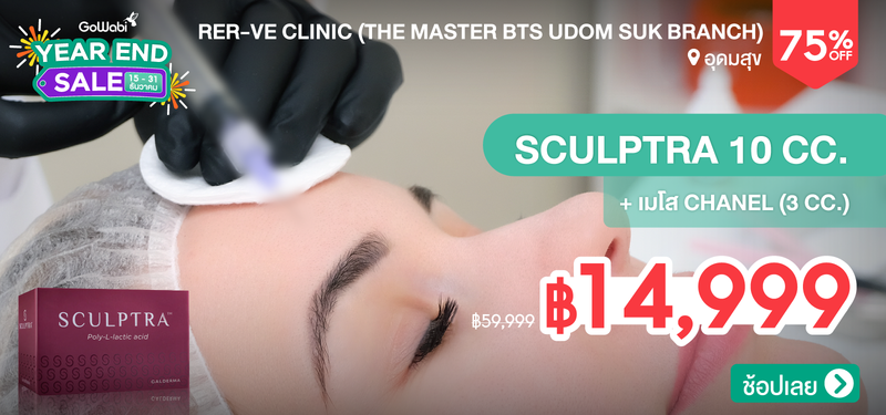 07-MB-YEARENDSALE-Rer-ve-Clinic-%28Rerve-Clinic%29-%28The-Master-BTS-Udom-Suk-Branch%29-206881