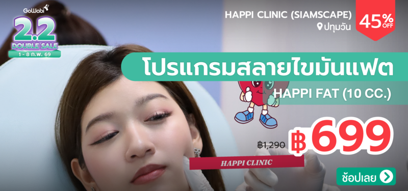 06-MB-2.2SALE-Happi-Clinic-%28SiamScape%29