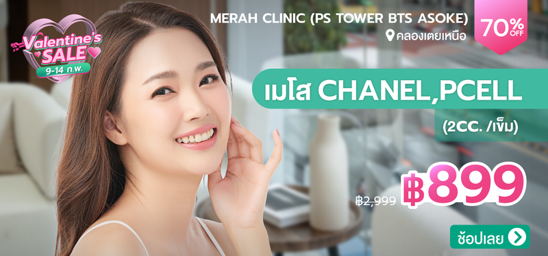03-MB-Valentine's-SALE-Merah-Clinic-%28PS-Tower-BTS-Asoke%29
