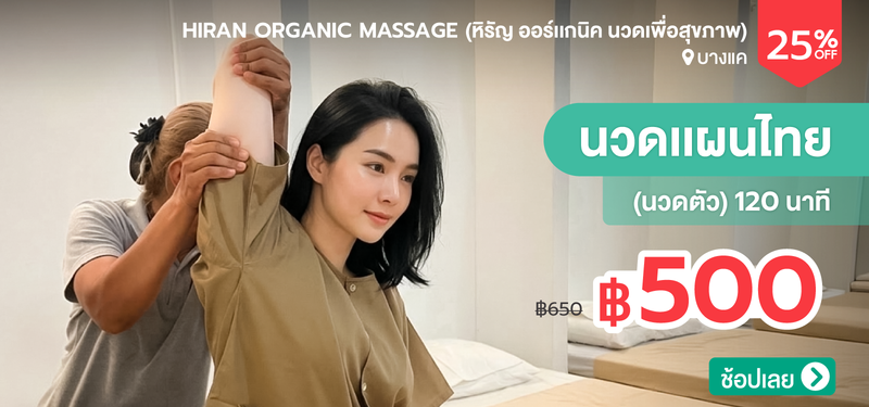 05-MB-Hiran-Organic-Massage-%28%E0%B8%AB%E0%B8%B4%E0%B8%A3%E0%B8%B1%E0%B8%8D-%E0%B8%AD%E0%B8%AD%E0%B8%A3%E0%B9%8C%E0%B9%80%E0%B9%80%E0%B8%81%E0%B8%99%E0%B8%B4%E0%B8%84-%E0%B8%99%E0%B8%A7%E0%B8%94%E0%B9%80%E0%B8%9E%E0%B8%B7%E0%B9%88%E0%B8%AD%E0%B8%AA%E0%B8%B8%E0%B8%82%E0%B8%A0%E0%B8%B2%E0%B8%9E%29