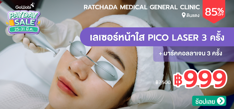 04-MB-Payday-Feb-2026-Ratchada-Medical-General-Clinic-%28RMG-Clinic%29-266145
