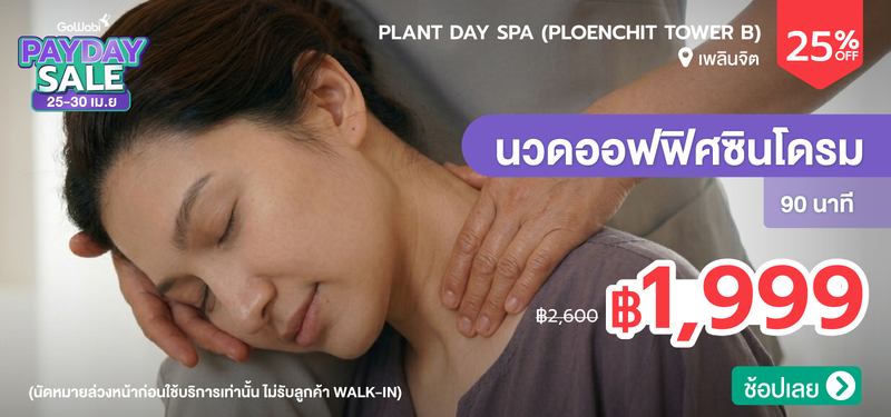 01-MB-Payday-Apr-Plant-Day-Spa-%28Ploenchit-Tower-B%29