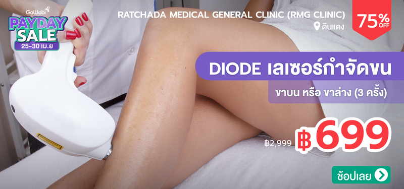 02-MB-Payday-Apr-Ratchada-Medical-General-Clinic-%28RMG-Clinic%29