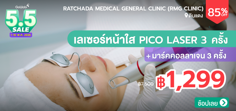 04-MB-5.5-SALE-Ratchada-Medical-General-Clinic-%28RMG-Clinic%29