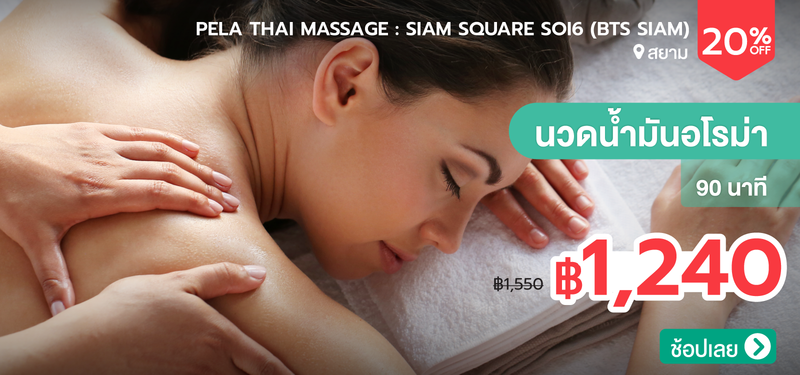 04-MB-Pela-Thai-Massage-Siam-Square-soi6-%28BTS-Siam%29